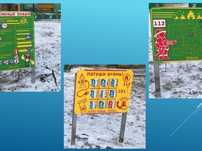 Комплекс «Безопасность» - уличный комплекс, направленный на формирование основ безопасности жизнедеятельности. Комплекс «Безопасность» включает в себя:
• стенд по пожарной безопасности, который позволяет расширить область знаний о представляющих угрозу процессами и явлениями; обучает алгоритму действий при возникновении пожара; помогает запомнить контакты экстренных служб. 
• стенд по дорожной безопасности, который знакомит воспитанников с основными правилами дорожной безопасности.  Такое сочетание стендов помогает воспитанникам нашего детского сада лучше запоминать важную информацию по безопасной жизнедеятельности.